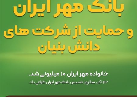 بانک مهر ایران و حمایت از شرکت های دانش بنیان
