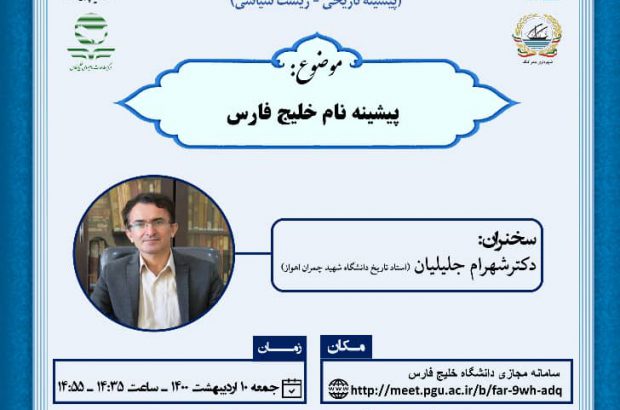 همایش ملی خلیج فارس (پیشینه تاریخی-زیست سیاسی)