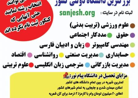 ثبت نام در دانشگاه پیام نور، بزرگترین دانشگاه دولتی کشور آغاز شد 