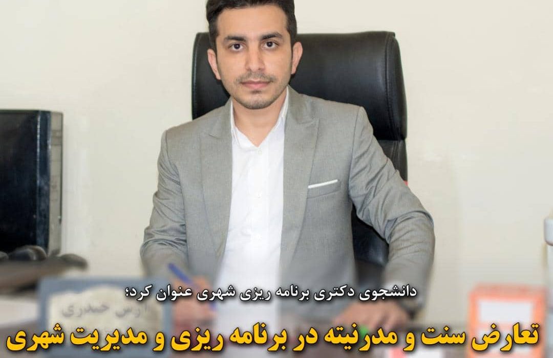 تعارض سنت و مدرنیته در برنامه ریزی و مدیریت شهری