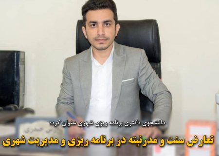 تعارض سنت و مدرنیته در برنامه ریزی و مدیریت شهری