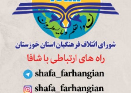 کاندیداهای منتخب لیست شورای ائتلاف فرهنگیان استان خوزستان(شافا) مشخص شدند