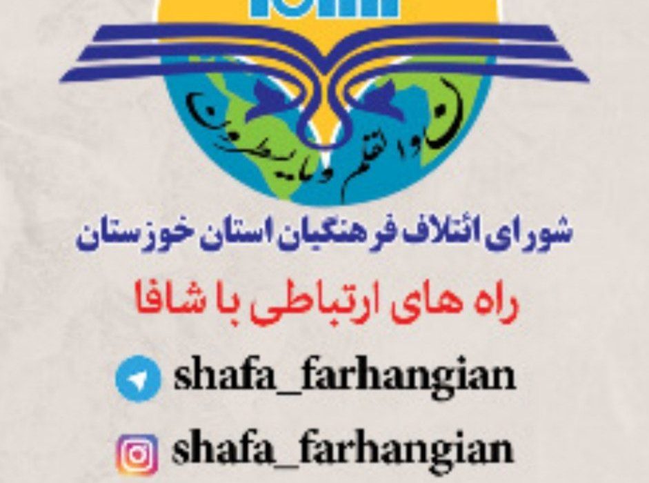 کاندیداهای منتخب لیست شورای ائتلاف فرهنگیان استان خوزستان(شافا) مشخص شدند
