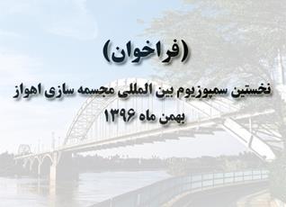 اولین سمپوزیوم بین المللی مجسمه سازی اهواز برگزار می شود