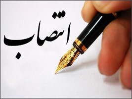 انتصاب مشاور فرماندار اهواز در امور آسیب های اجتماعی و سازمان های مردم نهاد
