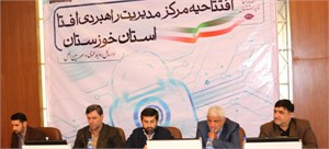 مرکز مدیریت راهبردی افتا استان خوزستان افتتاح شد