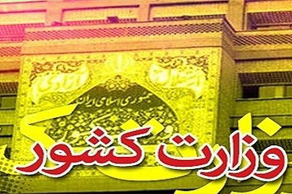 اطلاعیه وزارت کشور در مورد حواشی راهپیمایی روز قدس