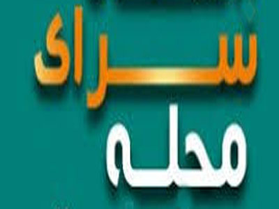 سرای محله در مناطق فرهنگیان، ملاشیه و کوی رمضان اهواز افتتاح می‌شود