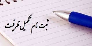 زمان اعلام نتایج تکمیل ظرفیت آزمون دکتری مشخص شد