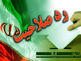 ردصلاحیت فله ای حامیان دولت در اهواز
