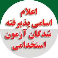 نتایج نهایی آزمون استخدامی دستگاه های اجرایی اعلام شد