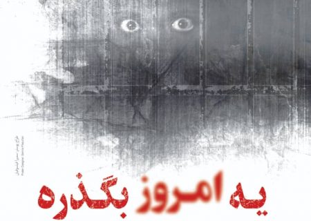 «یه امروز بگذره» روی میز تدوین