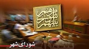 اعلام نتیجه احراز صلاحیت های شورای شهر