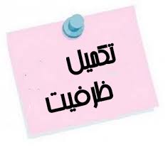 تکمیل ظرفیت ارشد پزشکی ۹۷ لغو شد