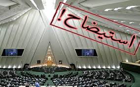 استیضاح آخوندی و ربیعی در صحن مجلس اعلام وصول شد