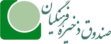 تشکیل کمیته انتصابات در صندوق ذخیره فرهنگیان