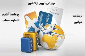   نرخ عوارض خروج کم می‌شود