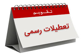 احتمال کاهش تعطیلات نوروز از ۱۳ به ۵ روز