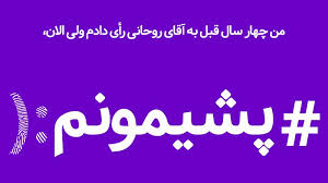 نوبخت: پشیمان‌ها اصلا کی رای دادند!