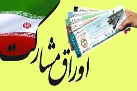 اختصاص ۸ هزار میلیارد تومان اوراق مشارکت به شهرداری‌ها در سال ۹۷