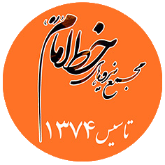 اطلاعیه سازمان جوانان مجمع نیروهای خط امام خوزستان