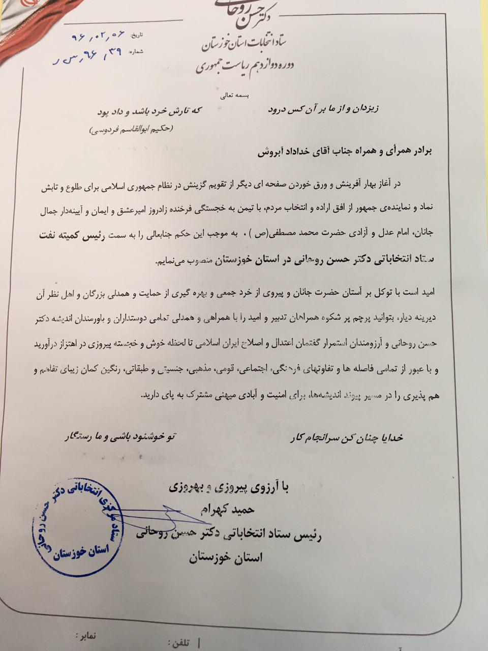 رییس کمیته نفت ستاد انتخاباتی دکتر حسن روحانی در استان خوزستان منصوب شد