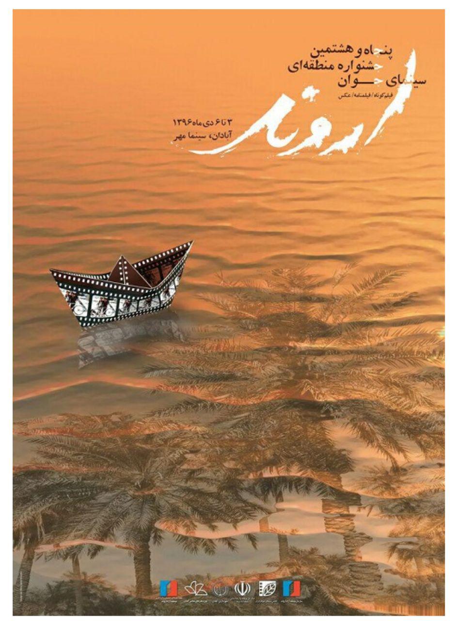 ۱۵ فیلم خوزستانی در جشنواره سینمای جوان اروند