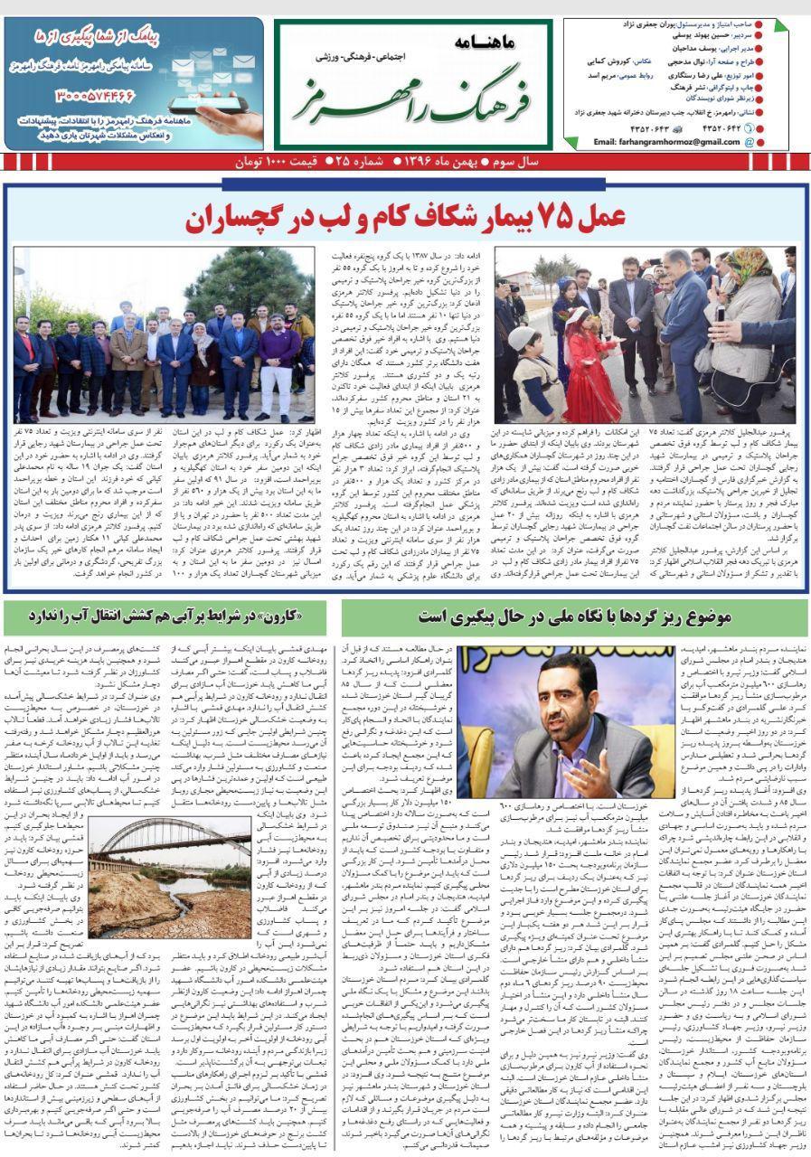 بیست و پنجمین شماره ماهنامه فرهنگ رامهرمز منتشر شد