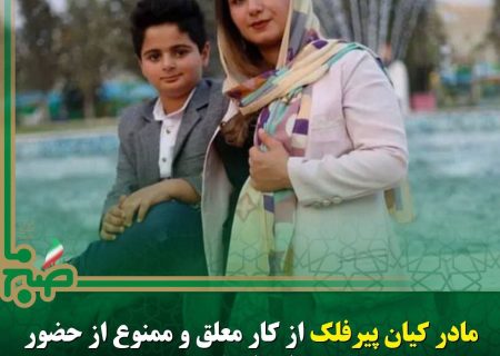 شایعه عجیب درباره مادر کیان پیرفلک