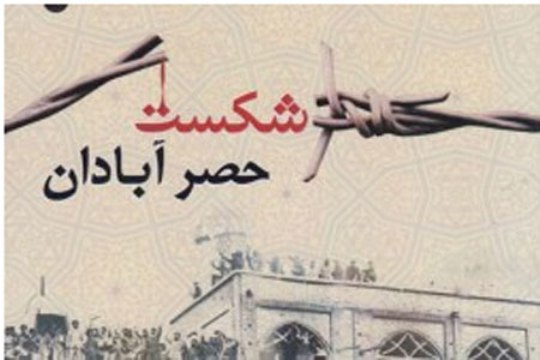 آبادان ایستاد تا قامت دشمن خم شود