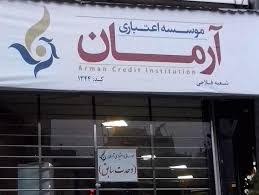 مشکل سپرده گذاران موسسه اعتباری توسعه به زودی برطرف می شود