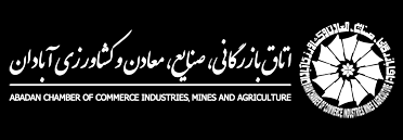 نتایج نهمین انتخابات اتاق بازرگانی آبادان اعلام شد