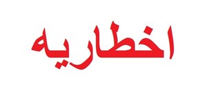 مدیریت بحران نسبت به بالا آمدن آب رودخانه‌های خوزستان اخطاریه ای صادر کرد