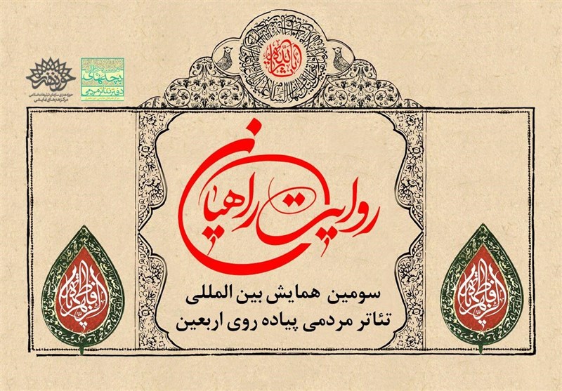 دبیر اجرایی سومین همایش بین‌المللی تئاتر مردمی پیاده‌روی اربعین منصوب شد