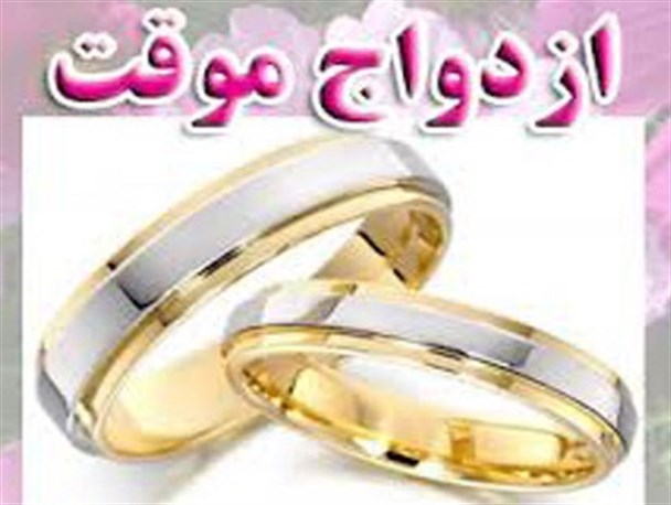 ازدواج موقت ضرورت یا هوس بازی