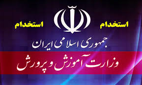 اعلام رشته‌های مورد نیاز برای جذب نیرو در آموزش و پرورش