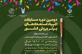 خوزستان در رقابت‌های المپیاد استعدادهای برتر اسنوکر کشور به قهرمانی رسید
