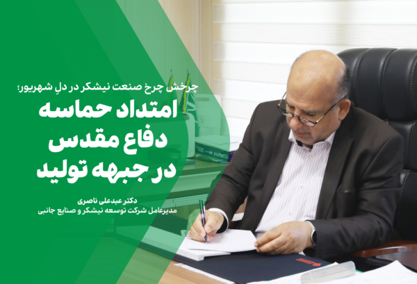 چرخش چرخ صنعت نیشکر در دلِ شهریور