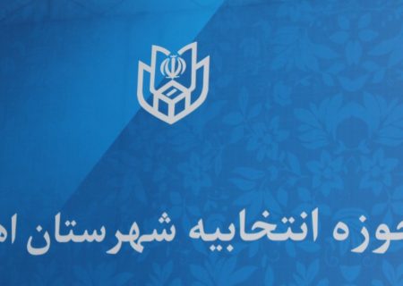 اعلام جزئیات و نحوه ثبت نام داوطلبان شوراهای اسلامی روستا