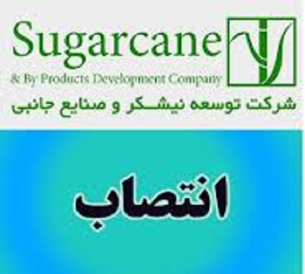 مدیرعامل جدید شرکت توسعه نیشکر و صنایع جانبی معرفی شد