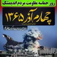 اشعاری در وصف ۴ آذر سالروز حماسه مقاومت اندیمشک