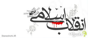 انقلاب ایران نه اقتصادی بلکه قرآنی بود