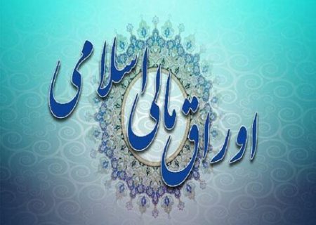 رد ادعای نوبخت درباره عملکرد دولت سیزدهم در انتشار اوراق مالی اسلامی