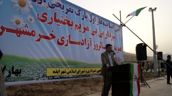 افتتاح پارک ۲۲ هزار متری بی بی مریم بختیاری در ایذه