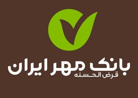 عبور تسهیلات پرداختی بانک قرض‌الحسنه مهر ایران از یک میلیون و ۵۰۰ هزار فقره