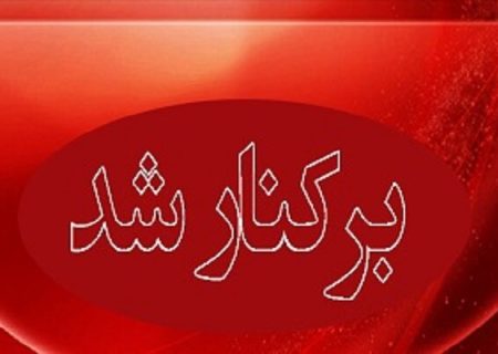 مدیرکل بیمه‌های اجتماعی وزارت کار برکنار شد