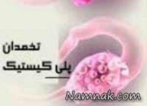 هر آنچه که زنان باید در مورد سرطان تخمدان بدانند