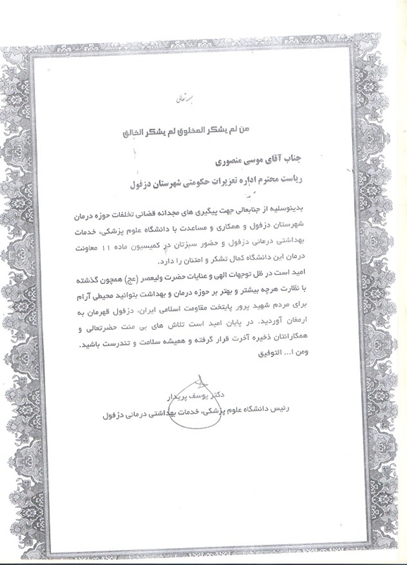 توسط دکتر یوسف پریدار رئیس دانشگاه علوم پزشکی دزفول