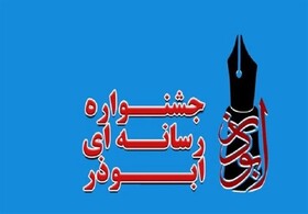 تمدیدششمین جشنواره رسانه‌ای ابوذر تا ۱۰ آذر ماه