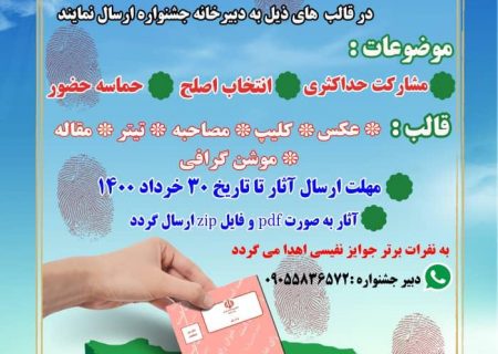 برگزاری جشنواره رسانه ای به مناسبت انتخابات ۱۴۰۰